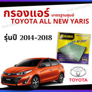 [ส่งไว ใน24ชั่วโมง] ไส้กรองแอร์ Toyota All new Yaris 2014 - 2018 มาตรฐานศูนย์ - กรองแอร์ รถ โตโยโต้า ออนิว ยาริส ปี 14 - 18 รถยนต์ HRT-2102