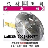 【LM汽材王國】 煞車 碟盤 LANCER 2001-2007年 煞車盤 剎車盤 前 後 劃線 通風 盤