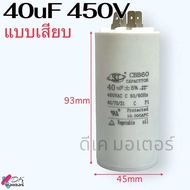 LMG คาปาซิเตอร์ แคปรัน แบบเสียบ 2ขั้ว 4ขา capacitor ค่า 40uF 450V สำหรับ ปั้มน้ำ ปั้มลม มอเตอร์ทั่วไ