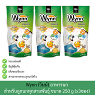 Wynn (วินน์) อาหารนก ลูกป้อน ลูกนก อาหารลูกป้อน ขนาด 250g (x3 ซอง)