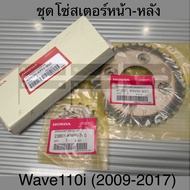 ชุดโซ่สเตอร์หน้า-หลัง Wave110i (2009-2017) สเตอร์หน้า/ สเตอร์หลัง/ โซ่จับล้อ แท้ศูนย์ฮอนด้า (23801-K