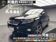 🔥2011 RX450h 四驅頂級油電SUV/HUD抬顯/電尾門🔥(097) 元禾阿龍 中古車 二手車 代步車