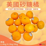 【舒果】小巧方便，酸酸甜甜 美國砂糖橘 (約9kg/原裝箱)