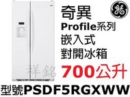 祥銘GE奇異Profile皇室嵌入式對開冰箱700公升PSDF5RGXWW平行輸入亮白色(深69公分)可議價