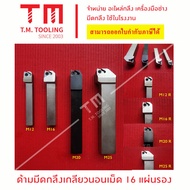 Spiral Knife Handle 16 Pieces Angle R (With Pad) *Wrench* E29-ER16121R E29-ER16251R **Per Piece**