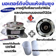 มอเตอร์ปั่นแห้งเครื่องซักผ้าซัมซุง135W12มิล C7uf(ทองแดงแท้)มีฉพาะมอเตอร์และมอเตอร์+เบลโล 14มิล (เฟมด