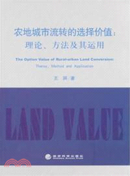 農地城市流轉的選擇價值：理論、方法及其運用（簡體書）