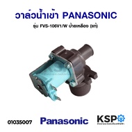 วาล์วน้ำเข้า เครื่องซักผ้า PANASONIC พานาโซนิค วาล์วเดี่ยว ( เข้า 1 ออก 1 งอ 90 องศา) (แท้) อะไหล่เครื่องซักผ้า