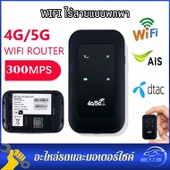 4G 5G Pocket WiFi ความเร็ว 300 Mbps ใช้ได้ทุกซิมไปได้ทั่วโลกใช้ได้กับ สีดำ Wireless Router เร้าเตอร์