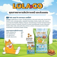 Lola&co cat food อาหารแมว ขนาด 1 kg