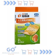 全新生醫 - 人工皮親水敷料 8x10cm 2片 平行進口