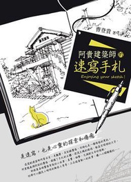阿貴建築師的速寫手札