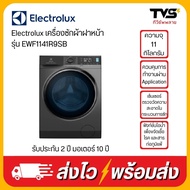 Electrolux รุ่น EWF1141R9SB เครื่องซักผ้าฝาหน้า  11 กิโลกรัม, สี Onyx Dark Silver