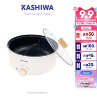 Kashiwa หม้อต้มไฟฟ้า หม้อไฟฟ้า หม้อต้มอเนกประสงค์ 2 ช่องต้ม ขนาด 3 ลิตร รุ่น KW-356 หม้อสุกี้