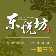 便宜網至聖店/台南東悅坊粵式經典烤鴨/一鴨三吃 (一組)/通用高雄店/平假日適用/實體店面/高雄可面交