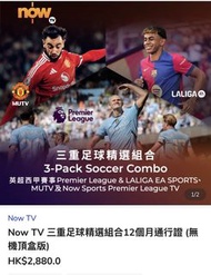 Now Tv 三重足球精選12個通行證(不連機頂盒)