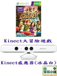 台中電玩小舖~XBOX360 Kinect 感應器 體感鏡頭 限定白色&amp;Kinect 大冒險中文版&amp;下載卡 ~2980