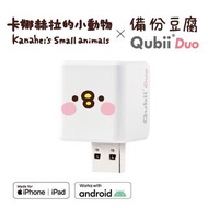 二手 Maktar【Qubii Duo USB-A備份豆腐卡娜赫拉的小動物】萌萌P助 不含記憶卡 送限量收納袋