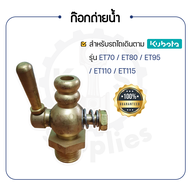 - ก๊อกถ่ายน้ำ - สำหรับ คูโบต้า ET รุ่น ET70 - ET80 - ET95 - ET110 - ET115 - KUBOTA -