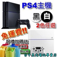 【PS4主機】☆ PS4主機 台灣專用機500G 極致黑色 冰河白色 任選 加碼送 果凍套 類比帽 ☆【免運費】