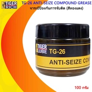 จาระบี ป้องกันการจับติด (สีทองแดง) (สีเงิน)  TG-26 Anti-Seize Compound Grease (Copper/Silver)