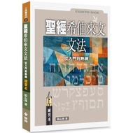 Traditional < Bible Hebrew Grammar > From Introductory to Skillful Exercises (Exercise Book)