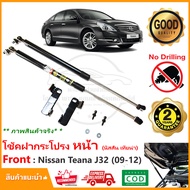 โช้คฝากระโปรง หน้า Nissan Teana J32 (2009-2012) นิสสัน เทียน่า ติดตั้งเองได้ คู่มือในกล่อง ไม่ต้องเจ