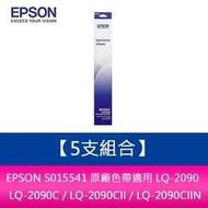 【5支組合】EPSON S015541 原廠色帶 適用 LQ-2090/LQ-2090C/LQ-2090CII/2090CIIN