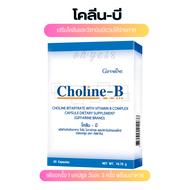 ส่งฟรี โคลีนบี วิตามินบีรวม Choline-B vitamin complex อาหารเสริม ปัญหานิ้วล๊อค ชามือ-เท้า เหน็บชา 30แคปซูล ขาดวิตามิน ของแท้ พร้อมส่ง เก็บปลายทาง