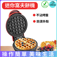 迷你窩夫機 Waffle maker  家用麵包機吐司機迷你餅烘焙蛋糕三明治早餐機華夫機