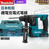 【銷售冠軍】Makita牧田款 電錘 HR140D充電沖擊鉆 家用多功能 調速鋰電鉆