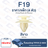 กิ๊บล็อค กิ๊บแผงประตู Isuzu ISUZU TFR’97D-MAX【F19】Trim Board Clip for ISUZU TFR’97D-MAX【F19】