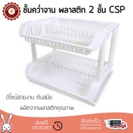 ชั้นคว่ำจาน ชั้นคว่ำแก้ว  ชั้นคว่ำจาน พลาสติก 2 ชั้น CSP 249-2 ขาว คว่ำได้ทั้งจาน แก้วน้ำ แข็งแรง ทน