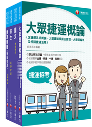 2023［運務車務類司機員／運務站務類站務員］桃園捷運套書：系統式整合考科重點，最短時間考取高分 (新品)