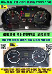 KIA 卡旺 CRDI 2.5 儀表板 2005- 卡旺儀表 儀表維修 指針亂動 車速表 轉速表 里程液晶 油表 水溫表