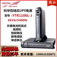  科華機架式6KVA主機 UPS不間斷電源YTR1106L-J負載5400W在線式