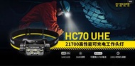 NITECORE 奈特科爾HC70 UHE 21700高性能可充電工作頭燈