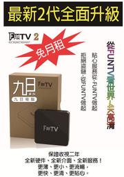 【九日專業二手電腦 】舊物可折全新二代FUNTV2改機破解版app 高規藍芽電影第四台追劇電視機上盒 小米千尋安博OVO