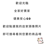 全家好賣家 健美安心go