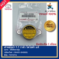 ฝาหม้อน้ำ 1.1 วาล์ว โตโยต้า แท้(16401-0H060)ยี่ห้อ TOYOTA ใช้ได้หลายรุ่น