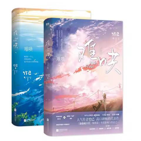 First Frost Official Novel Vol 1-2 Chinese Romance Fiction Book by Zhu Yi Popular Modern Love Story