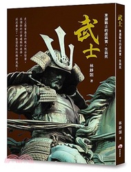 14.武士：東瀛戰士的虛與實，生與死