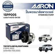 AARON ปั๊มพวงมาลัยพาวเวอร์ TOYOTA REVOFORTUNER ปี 2015-2023 (รหัสเครื่อง 1GD2GD)รับประกัน 6 เดือน