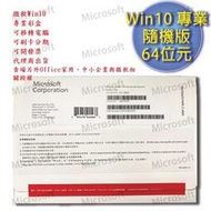 【Microsoft 微軟】 Windows 10 專業隨機版 (繁體中文、附原廠光碟)【免運、送無線滑鼠】