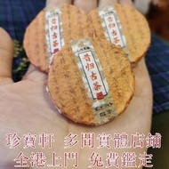【珍寶軒】 高價求 四川峨眉雪芽緊壓餅、臨滄昔歸茶餅、雲南騰衝綠茶餅、越南產野生茶餅、普洱生茶餅、政和白茶貢眉餅、勐臘高山茶餅、福元昌號茶餅、廣東嶺南紅茶餅、福建太姥綠雪芽茶餅、坦洋工夫茶餅等等