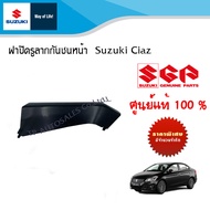 ฝาปิดรูลากกันชนหน้า Suzuki Ciaz GAGLGLX ปี 2013-2018 (สีพื้นยังไม่ทำสี)