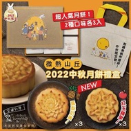 微熱山丘 2022中秋月餅禮盒