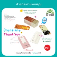 Totrees ป้ายกระดาษขอบคุณ ป้ายThank You ป้ายห้อยเสื้อผ้า ห้อยกระเป๋า แบบเขียนข้อความด้านหลังได้ จำนวน