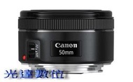 ~光達數位~ Canon EF 50mm F1.8 STM 人像鏡 定焦大光圈鏡頭 [平輸]