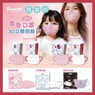 台灣代購🍄台灣製✨Sanrio 水舞生醫 成人 兒童 3D 立體 剪裁造型 醫療口罩 Hello Kitty Kuromi 玉桂狗 Melody 親子口罩